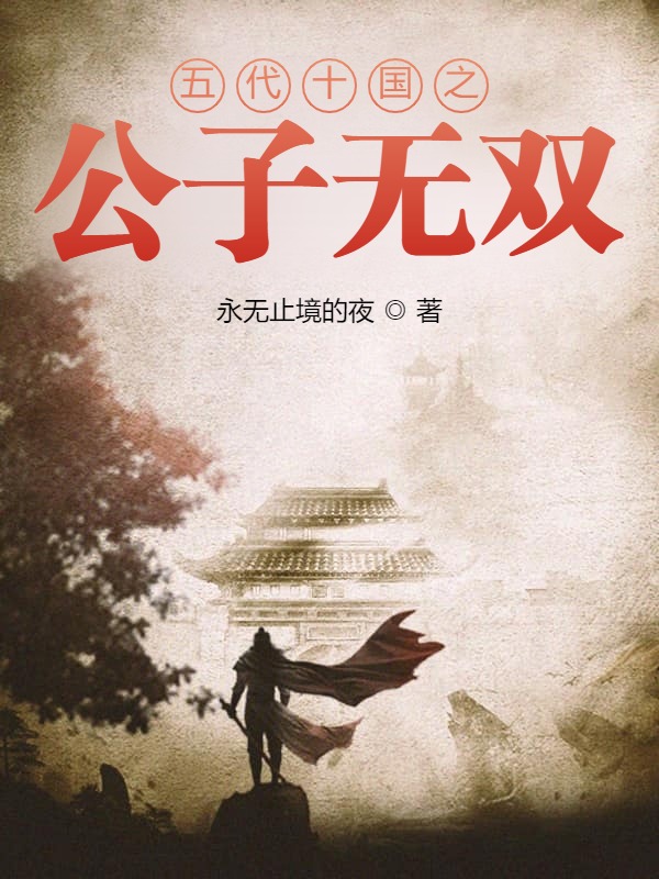 五代十國:初入江陵 五代十國:初入江陵