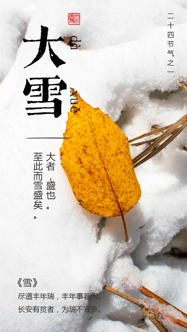 大雪節氣文案海報，大雪將至，萬事勝意