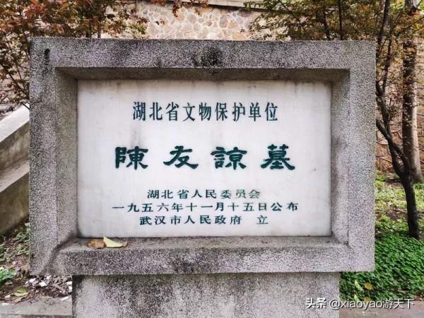 黃鶴樓旁的陳友諒墓,武漢市區唯一一座皇帝陵墓 黃鶴樓旁的陳友諒墓,武漢市區唯一一座皇帝陵墓