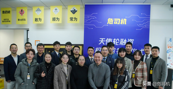 危司機數百萬元天使輪融資圓滿成功