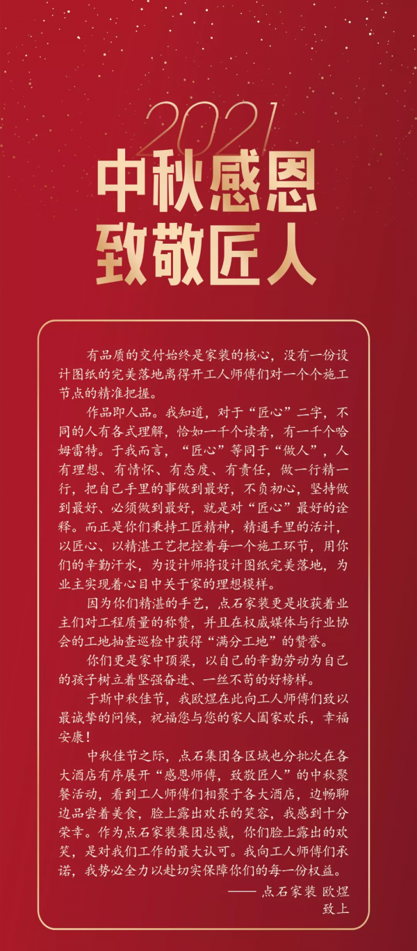 致匠心 | 點石家裝中秋佳節感恩工人師傅