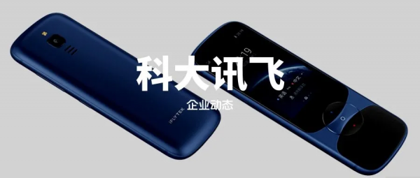 科大訊飛是一傢什麼樣的公司？