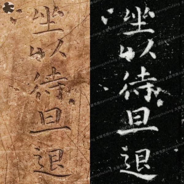 鍾繇《宣示表》原石與刻本對比