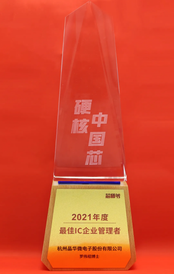 晶華微電子總經理羅偉紹博士榮獲“最佳IC企業管理者”