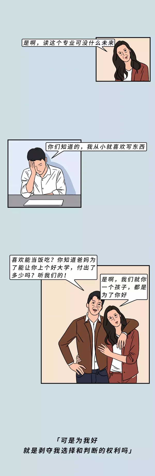 我們該不該接受父母給我們安排的人生（漫畫）