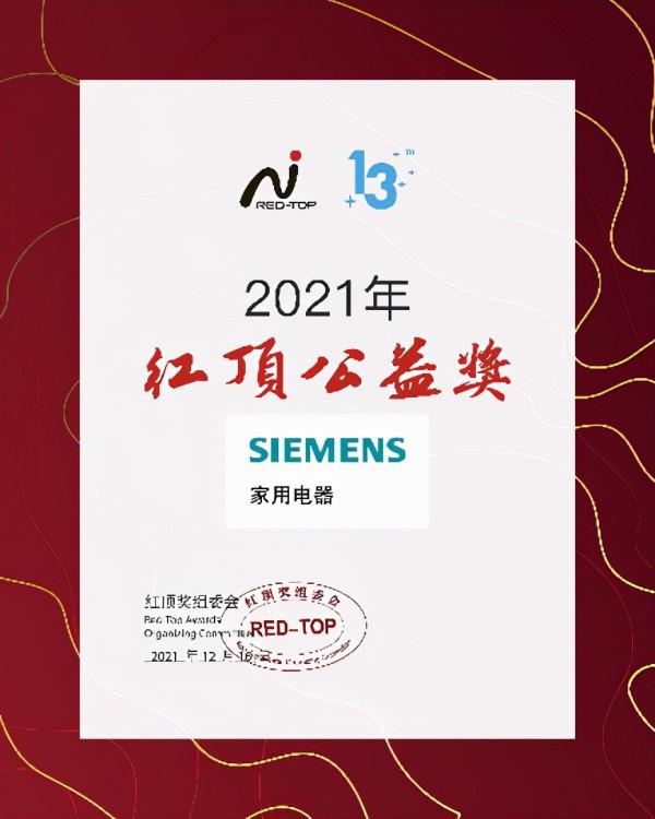 創新科技締造高階家電,博西家電斬獲2021年度紅頂獎六項大獎 創新科技締造高階家電,博西家電斬獲2021年度紅頂獎六項大獎