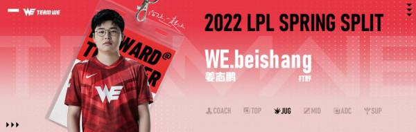 WE戰隊官宣2022LPL春季賽大名單