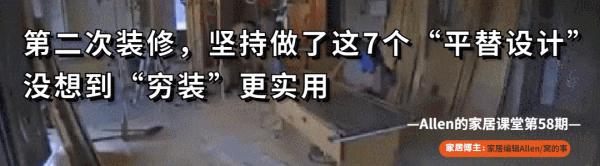 日子過久了會發現，這些看似精緻的家居設計，還不如“窮裝”實用