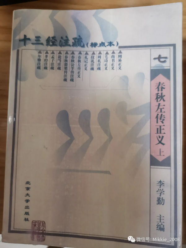 為什麼說《春秋左傳正義》影響了中國人的底層思維邏輯? 為什麼說《春秋左傳正義》影響了中國人的底層思維邏輯?