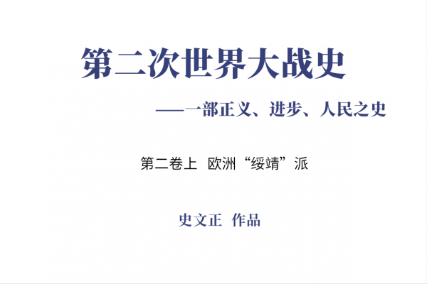 二戰史第二卷20：二戰時期的蘇聯軍事理論