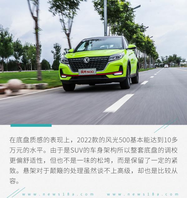 8.58萬元帶來的超值體驗 試駕2022款風光500 8.58萬元帶來的超值體驗 試駕2022款風光500