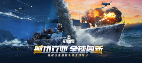 《戰艦世界》全球同步，給你源源不斷的新東西