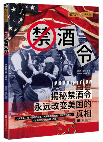 《禁酒令》一一揭秘禁酒令改變美國的真相