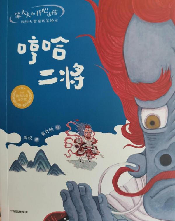 《哼哈二將》—周銳:比世界大一點兒的童話,讓思想翻一翻跟頭 《哼哈二將》—周銳:比世界大一點兒的童話,讓思想翻一翻跟頭