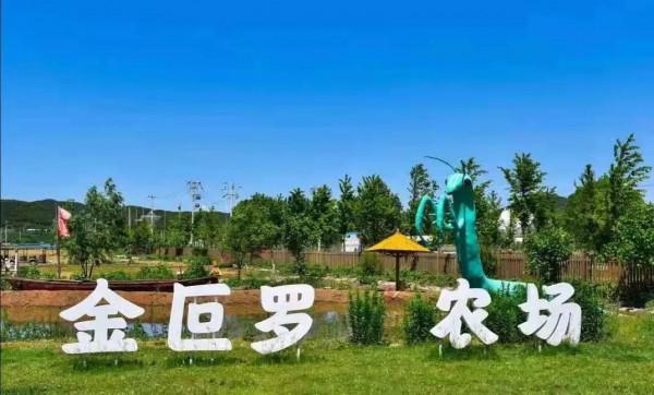 “博哥微旅行”第五站 | 密雲區 金叵羅農場 “博哥微旅行”第五站 | 密雲區 金叵羅農場