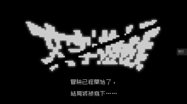 《文字遊戲》：拆開一“個”遊戲，講述“人”的“固”執