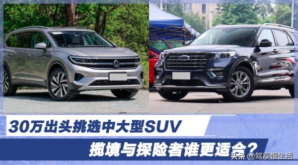 大家庭買車必看！30萬出頭挑選中大型SUV 攬境與探險者誰更適合？