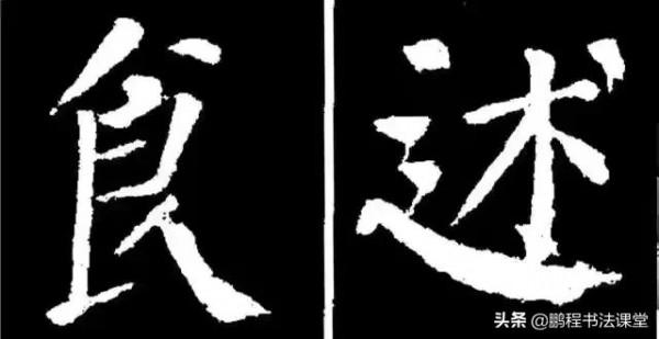 顏真卿《勤禮碑》字型結構44（一）