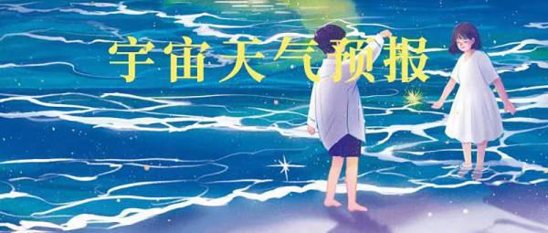 宇宙天氣預報1004~1010|鬆一口氣 宇宙天氣預報1004~1010|鬆一口氣