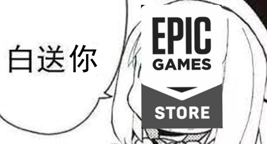 你白嫖到什麼遊戲感覺自己賺翻了？