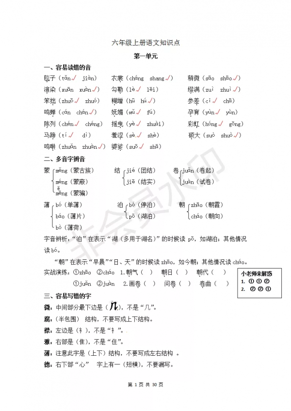 部編版小學六年級上冊語文知識點