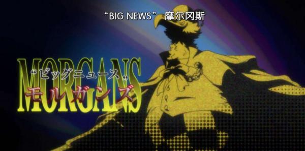 海賊王1032話,摩根斯屬於中立組織,那“薩博之死”是真的嗎? 海賊王1032話,摩根斯屬於中立組織,那“薩博之死”是真的嗎?