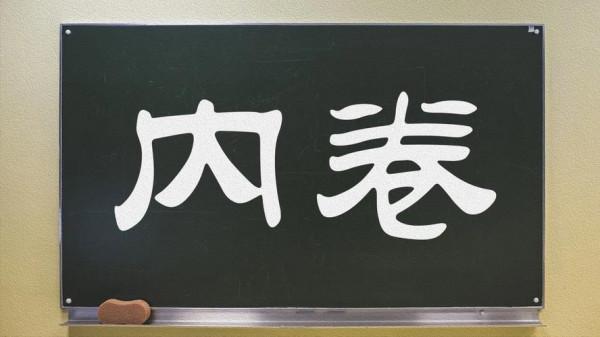 繼續苟且,還是與命運鬥到底 繼續苟且,還是與命運鬥到底