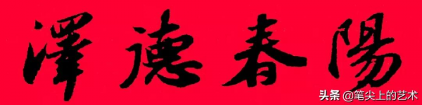 2022虎年蘇東坡行書集字春聯，附橫批
