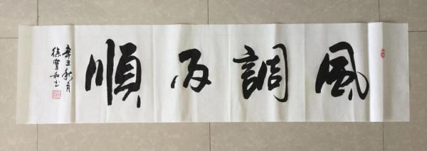 書法欣賞（二十五）