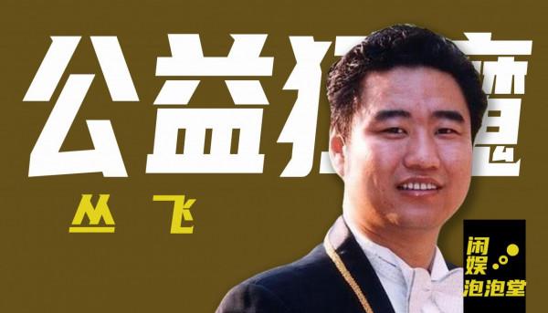 歌手叢飛捐光300萬，得病卻無人問津，愛女成孤兒如今怎麼樣？