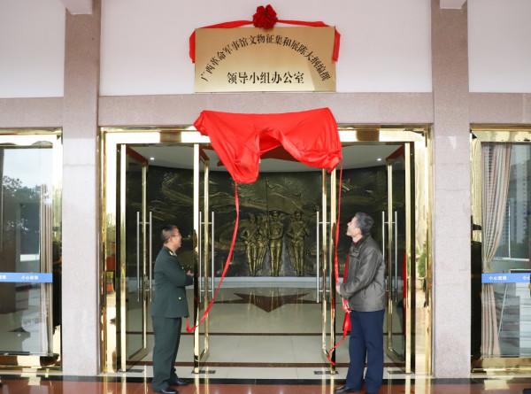 廣西革命軍事館文物徵集和展陳大綱編撰領導小組辦公室揭牌成立