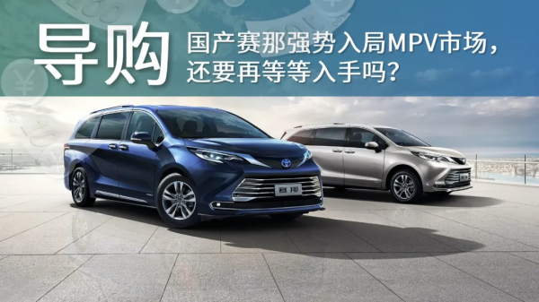 國產賽那強勢入局,MPV市場這次會翻天嗎? 國產賽那強勢入局,MPV市場這次會翻天嗎?