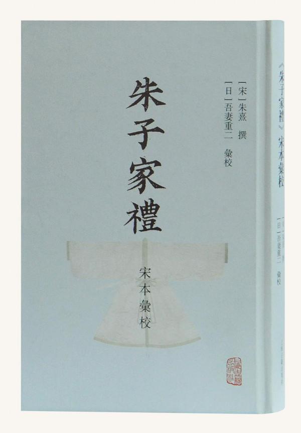 吾妻重二談《朱子家禮》及東亞家禮文化