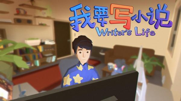 網文寫手模擬器《我要寫小說》將於1月12日發售 網文寫手模擬器《我要寫小說》將於1月12日發售