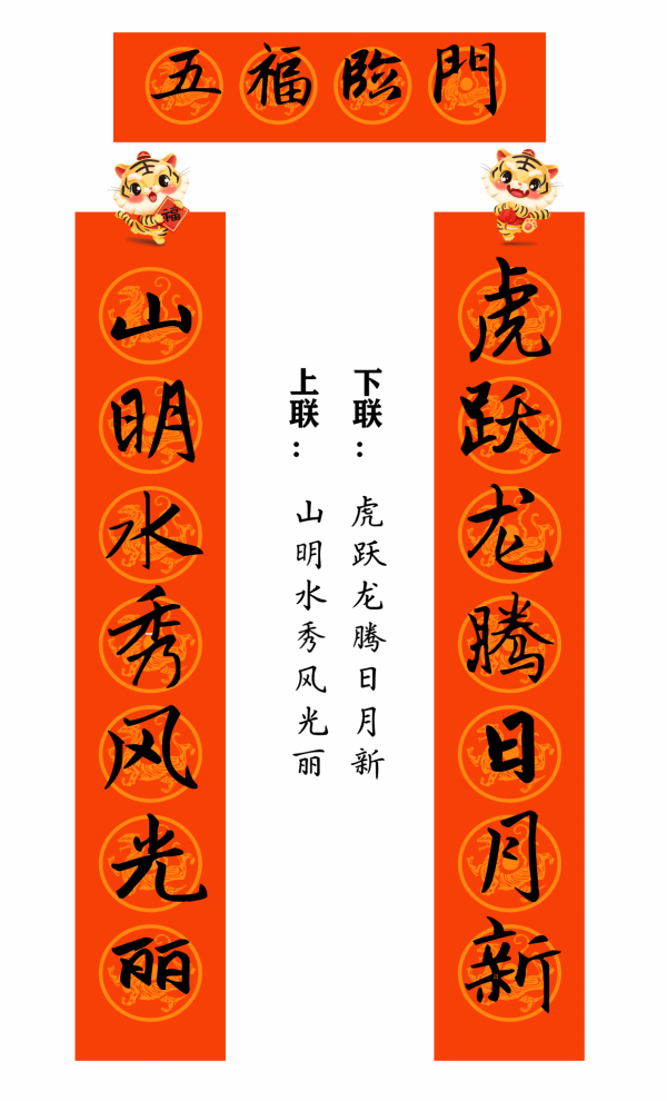 2022 虎年 春聯合集（趙孟頫字型）