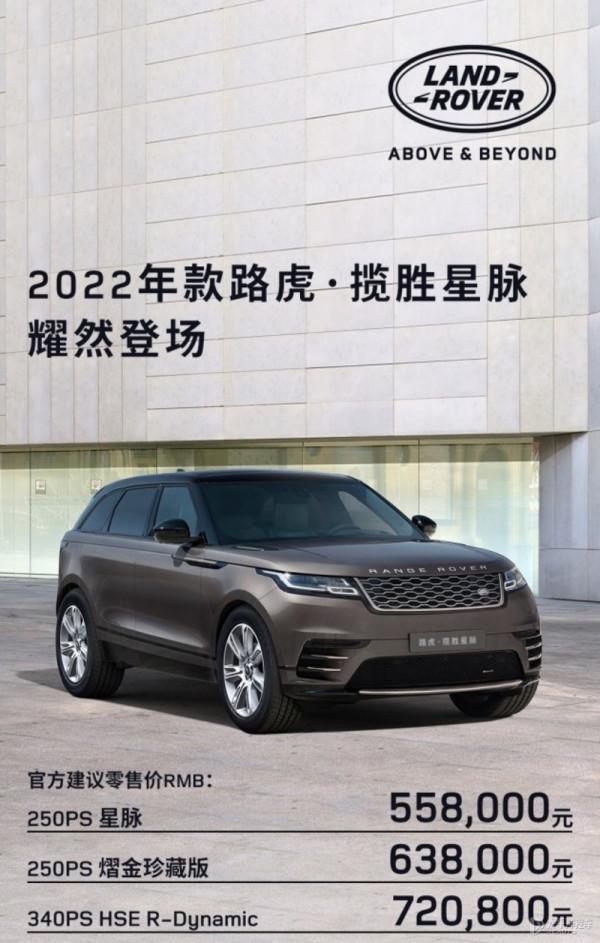 2022款路虎攬勝星脈上市 售價55.80-72.08萬元