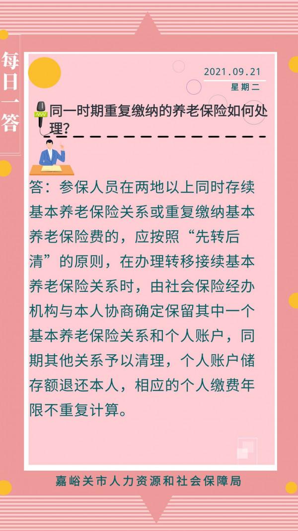 【人社政策每日一答·9月21日】同一時期重複繳納的養老保險如何處理？