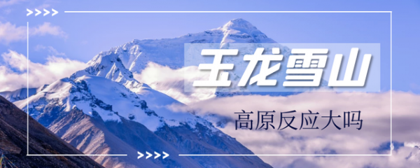 玉龍雪山高原反應大嗎？因人而異，透過控制旅遊節奏來緩解和避免
