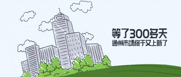 等了300多天,通州市場終於又上新了 等了300多天,通州市場終於又上新了