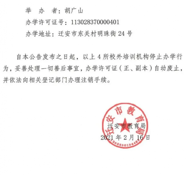 官宣！遷安這4所校外培訓機構終止辦學