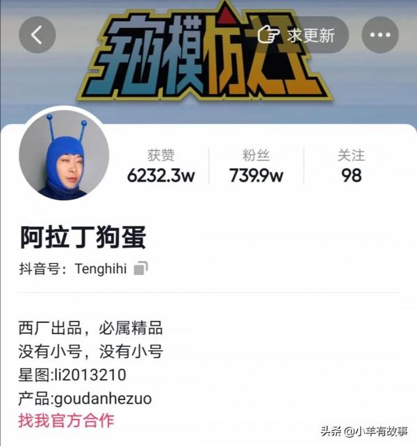 同樣是模仿,憑什麼阿拉丁狗蛋可以坐擁數百萬粉絲,年入百萬 同樣是模仿,憑什麼阿拉丁狗蛋可以坐擁數百萬粉絲,年入百萬