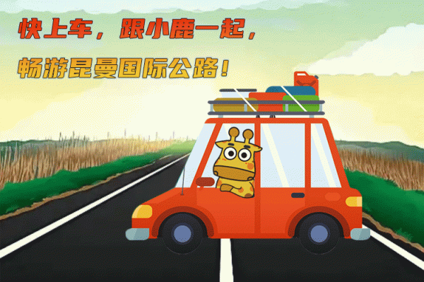 小鹿說路之自駕遊必走的一條公路，不是318