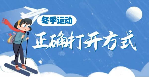 天唯籃球，冬季運動，正確的開啟方式