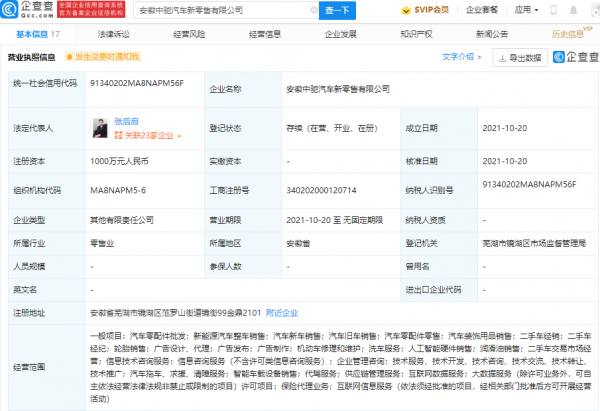 奇瑞關聯公司投資成立汽車新零售公司，註冊資本1000萬