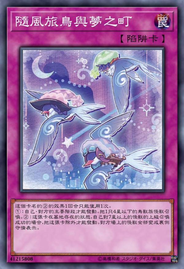 遊戲王隨風旅鳥：打旅鳥最爽的事就是，你的回合也是我的回合