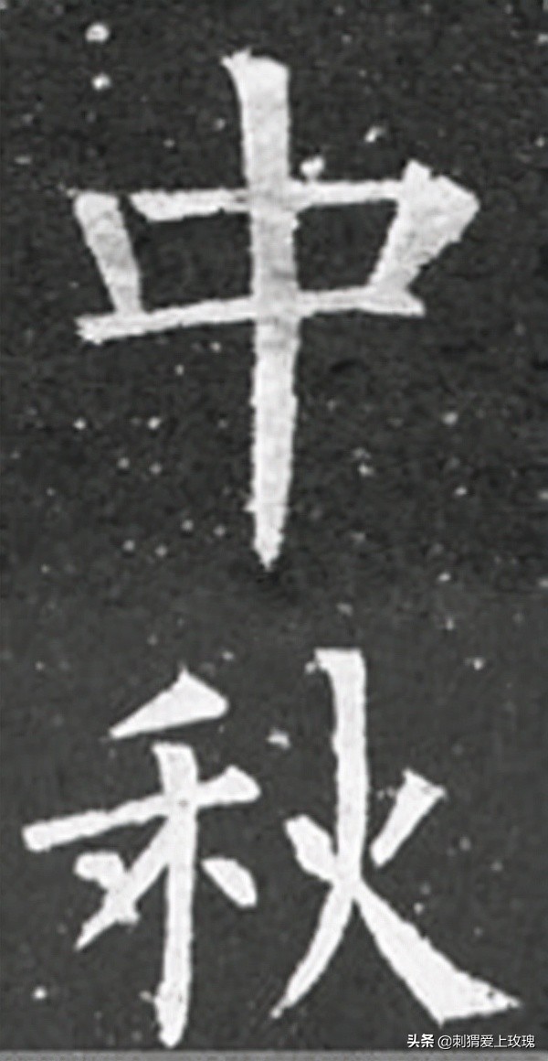 以書法之名 感遇中秋 歷代書法家筆下的“中秋”二字