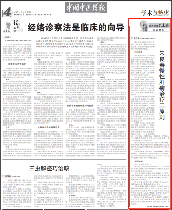 國醫大師朱良春：治療慢性肝病經驗