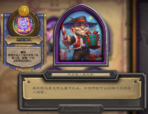 馬戲團老闆來送禮物了！爐石冬幕節即將開幕