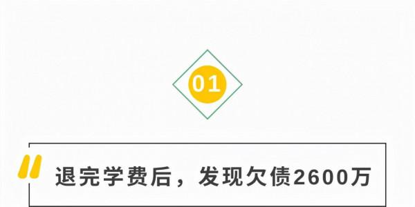 27家校區全倒閉,退完學費後欠債2600萬,30歲教培女老闆爬上32樓 27家校區全倒閉,退完學費後欠債2600萬,30歲教培女老闆爬上32樓