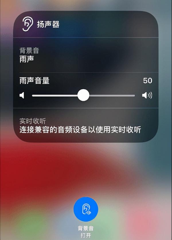 iOS 15使用技巧：播放背景音可以掩蓋環境噪音